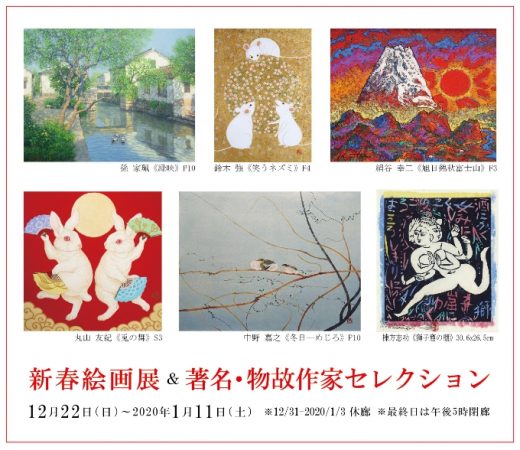 New Year Art Exhibition｜ 新春絵画展