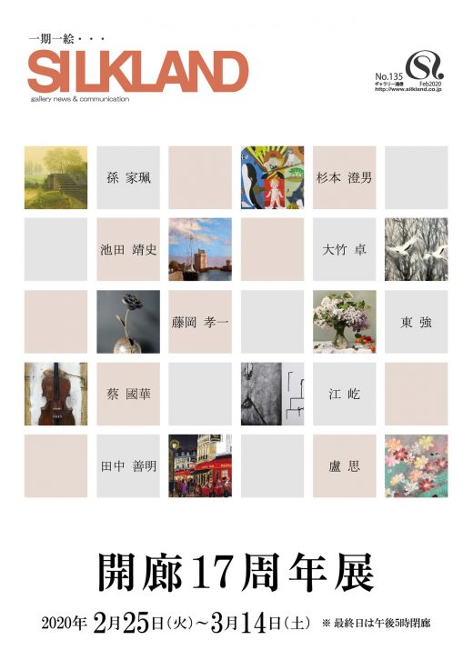 Gallery Magazine #135｜Feb. 2020