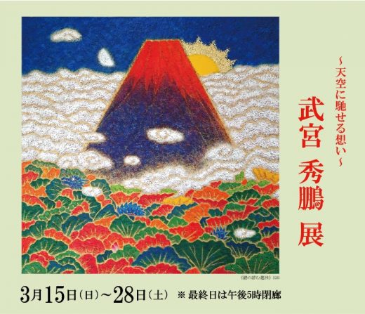 Syuho Takemiya Exhibition ｜ ― 天空に馳せる想い ―　武宮 秀鵬 展