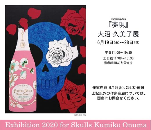 Exhibition 2020 for Skulls Kumiko Onuma ｜ ― 夢現 ―　大沼 久美子 展