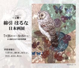 Haruna Watahiki Exhibition　綿引はるな 日本画展 ― 玉響 ―