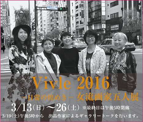 Vivle 2016　― 闪光的日常 ― 女画家五人展 ｜Vivle 2016