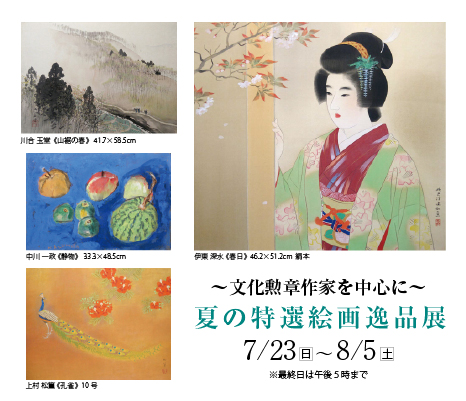 ― 以文化勋章作家为中心 ―　夏季特选绘画珍品展 ｜  Exhibition of specially selected paintings in Summer