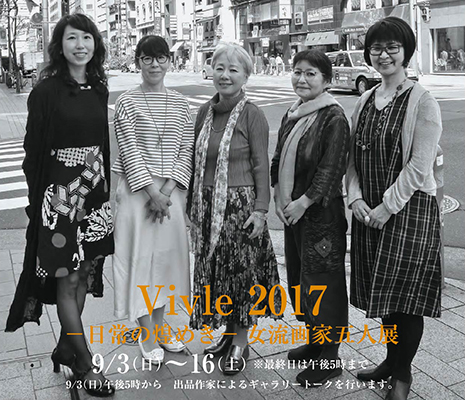 Vivle 2017　― 闪光的日常 ― 女画家五人展 ｜Vivle 2017