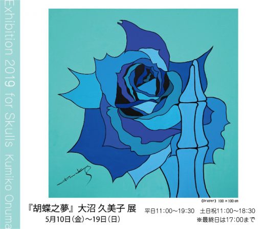 ― 蝴蝶梦 ―　大沼久美子展 ｜ Exhibition 2019 for Skulls Kumiko Onuma