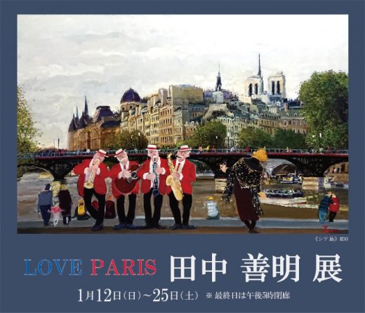 ― LOVE　PARIS ―　田中善明展 ｜ Zenmei Tanaka Exhibition