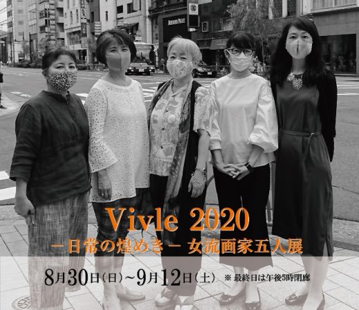 Vivle 2020　― 闪光的日常 ― 女画家五人展