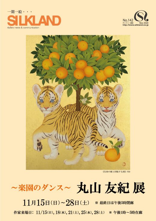 画廊通信#142｜ Gallery Magazine #142