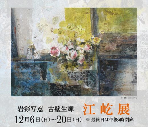 江屹展　― 岩彩写意 古壁生辉 ― ｜ Yi Jiang Exhibition