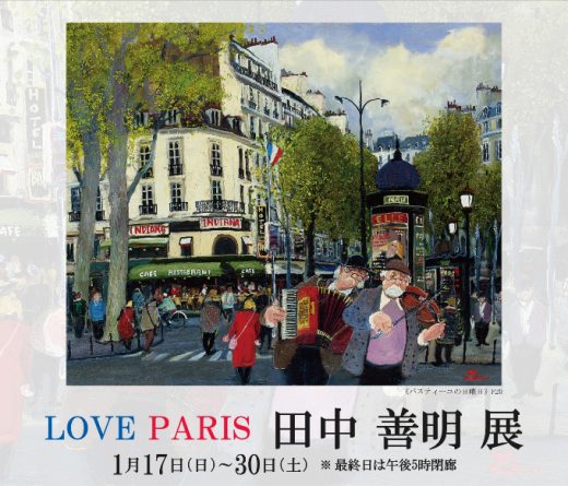 田中善明展　― LOVE PARIS ― ｜ Zenmei Tanaka Exhibition