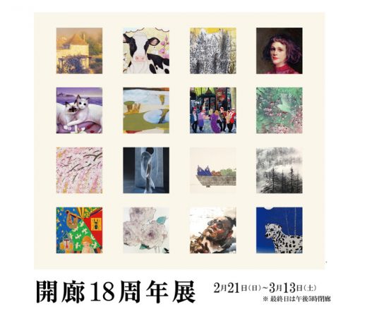 开廊18周年展 ｜ 18th anniversary exhibition