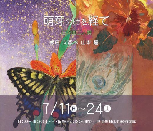 饭田文香×山本瞳 日本画二人展 ー从萌芽走向圆熟ー