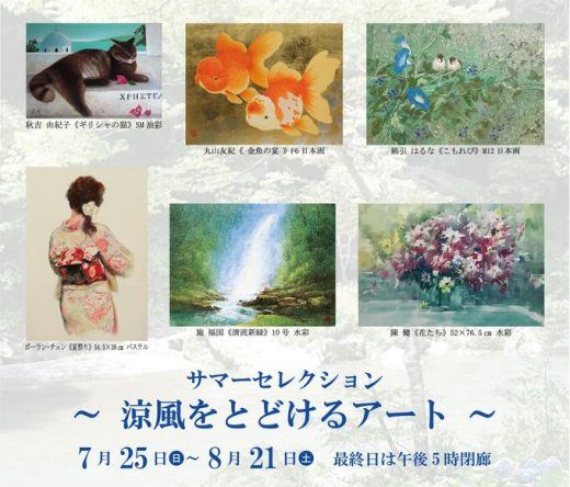 夏季精选作品展 带来凉风的艺术 ｜ Summer Selection