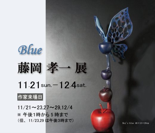 藤冈孝一木雕展　― Ｂｌｕｅ ― ｜ Koichi Fujioka Exhibition