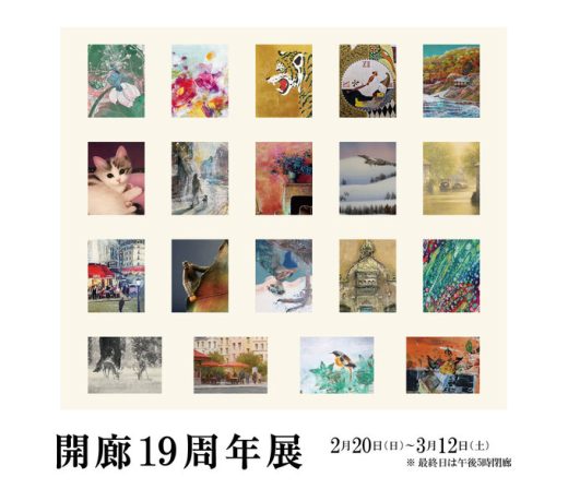 开廊19周年展 ｜ 19th anniversary exhibition