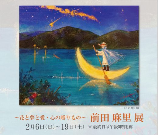 前田麻里展　― 鲜花梦想爱心・真情的礼物 ― ｜ Mari Maeda Exhibition