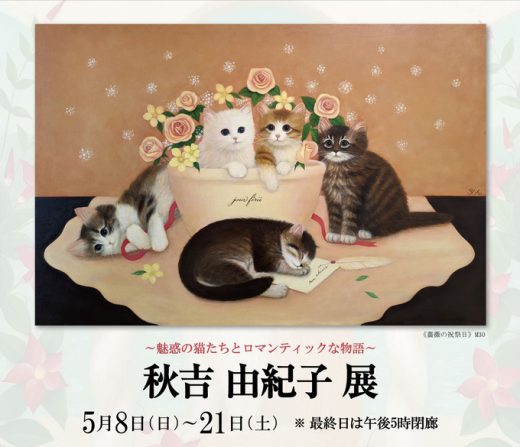 秋吉由纪子油画展　－ 迷人的猫咪和浪漫的故事 － ｜ Yukiko Akiyoshi Exhibition