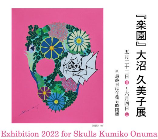 大沼久美子展　― 乐园 ― ｜ Exhibition 2022 for Skulls Kumiko Onuma