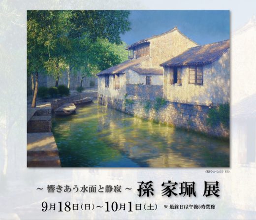 孙家珮展　― 潋滟的水光和静谧 ― ｜ Jiapei Sun Exhibition