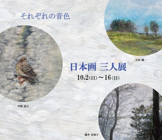 中野嘉之 小松谦一 藤井美加子 日本画三人展  ― 各自的音色 ―