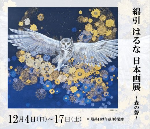 绵引Haruna展　― 欢乐的森林 ― ｜ Haruna Watahiki Exhibition