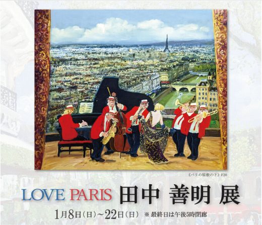 田中善明展　― LOVE PARIS ― ｜ Zenmei Tanaka Exhibition