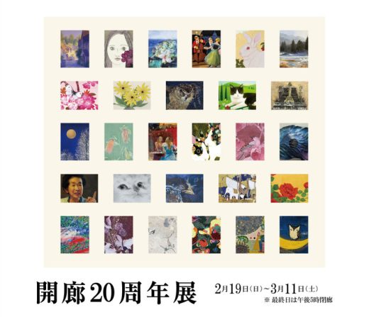 开廊20周年展 ｜ 20th Anniversary Exhibition
