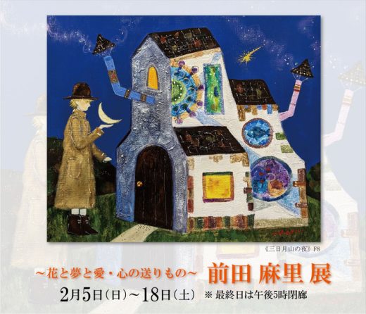 前田麻里展　― 鲜花梦想爱心・真情的礼物 ― ｜ Mari Maeda Exhibition