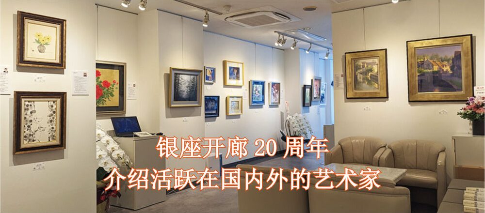 銀座に開廊して20周年　国内外で活躍中のアーティストを紹介しています。