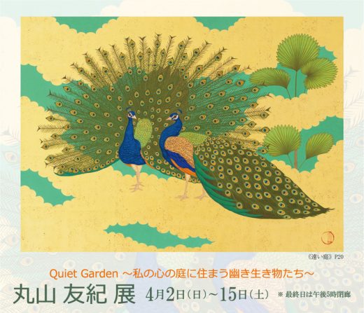 丸山友纪展　― 幽然栖宿在我心灵庭院里的动物们 ― ｜ Yuki Maruyama Exhibition