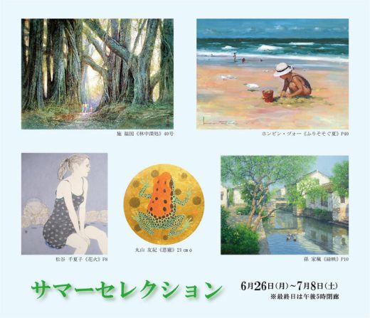 夏季精选作品展 ｜ Summer Selection