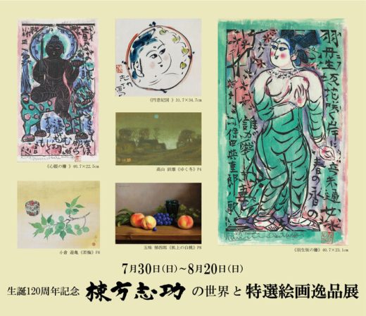 栋方志功和特选绘画展