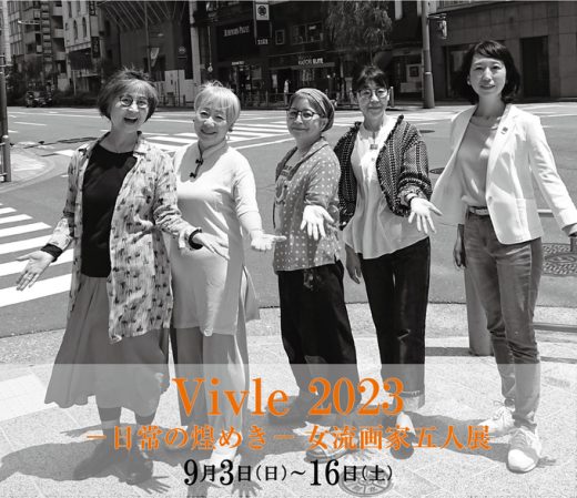 Vivle 2023　― 闪光的日常 ― 女画家五人展