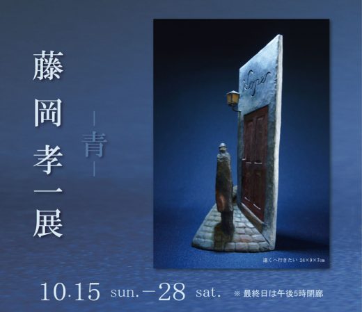 藤冈孝一木雕展　― 蓝 ― ｜ Koichi Fujioka Exhibition