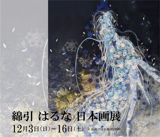 绵引Haruna展 ｜ Haruna Watahiki Exhibition