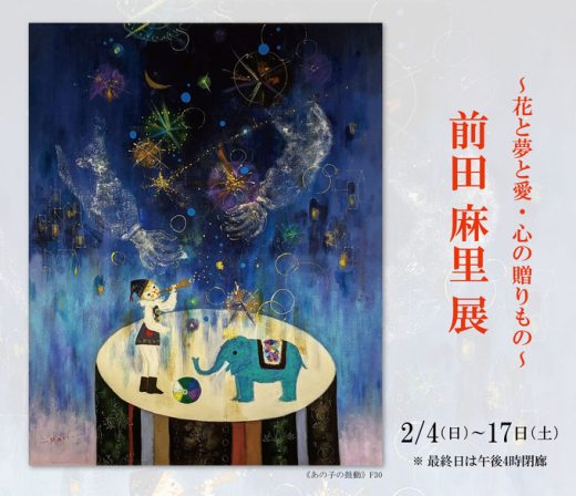 前田麻里展　― 鲜花梦想爱心・真情的礼物 ― ｜ Mari Maeda Exhibition