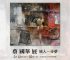 蔡国华展　旅人－寻梦 ｜ Cai Guo-Hua Exhibition