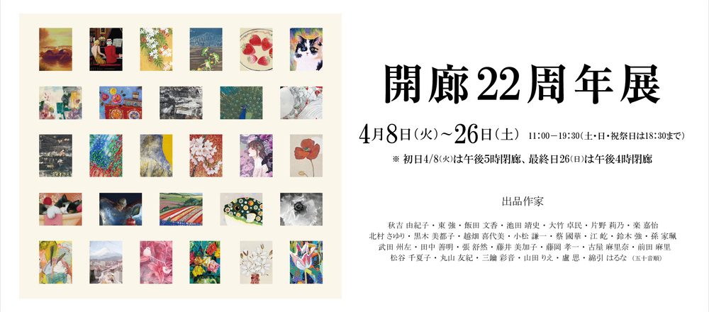 開廊22周年展