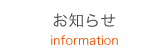 お知らせ