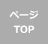 ページTOP