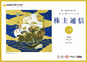 2016年「株主通信」の表紙に掲載された鈴木作品「宝船」