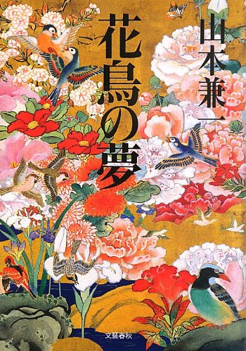 北村さゆり先生が描く 『花鳥の夢』山本兼一著（文藝春秋）表紙装画