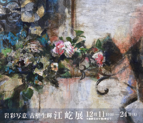 ― 岩彩写意 古壁生輝 ―　江 屹 展 ｜ Jiang Yi Exhibition