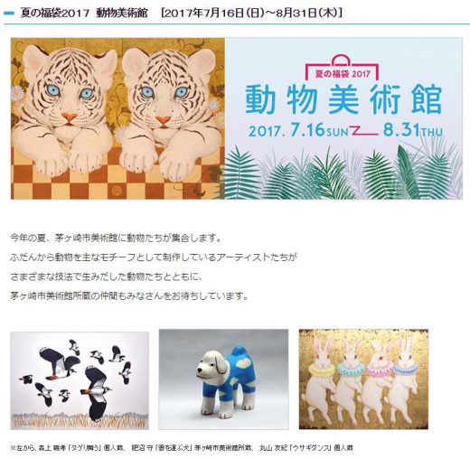 7/16（日）～8/31（木）茅ヶ崎市美術館にて『動物美術館』展開催