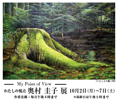 ― 私の視点 ―　奥村 圭子 展　My Point of View｜ Keiko Okumura Exhibition