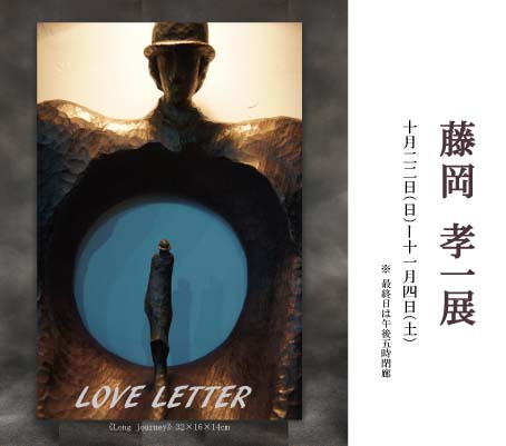 ― LOVE LETTER ―　藤岡 孝一 展 ｜ Koichi Fujioka Exhibition