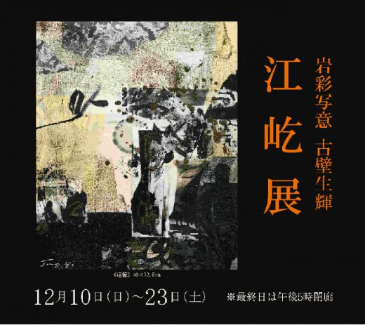 ― 岩彩写意 古壁生輝 ―　江 屹 展｜ Yi Jiang Exhibition