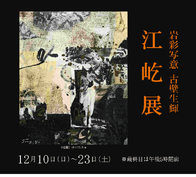 岩彩写意 古壁生輝 ― 江 屹 展｜ Yi Jiang Exhibition | Silkland Gallery