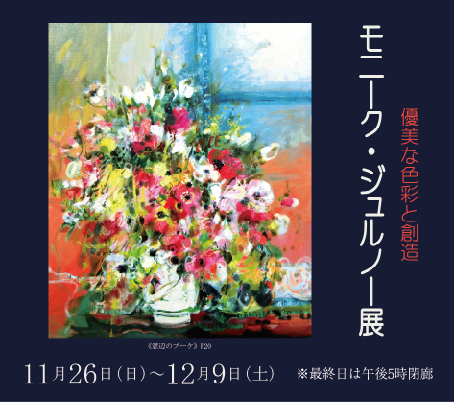 ― 優美な色彩と創造 ―　モニーク・ジュルノー 展｜ Monique JOURNOD Exhibition