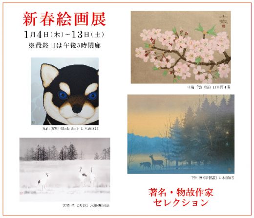 新春絵画展｜ New Year Art Exhibition